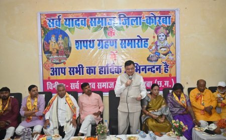 कोरबा में सर्व यादव समाज की नई कार्यकारिणी का शपथ ग्रहण, मंत्री लखन लाल देवांगन ने दिलाई शपथ