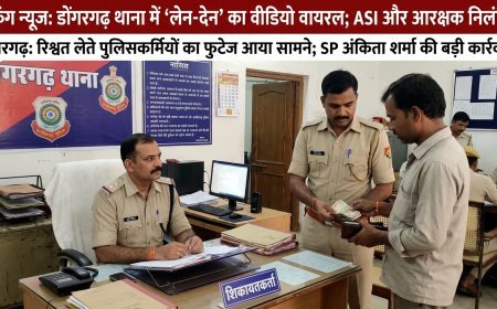 डोंगरगढ़ थाना में कथित लेन-देन का वीडियो वायरल, दो पुलिसकर्मी निलंबित