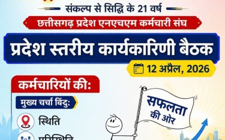 एनएचएम कर्मचारियों की प्रदेश स्तरीय बैठक कल रायपुर में, बेमेतरा से बड़ी भागीदारी