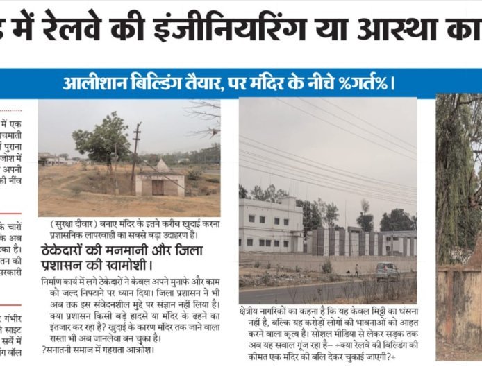 रेलवे निर्माण से खतरे में प्राचीन मंदिर: बैकुंठपुर में लापरवाही पर कार्रवाई की मांग