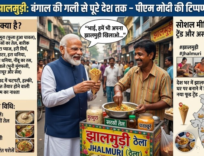 ‘भाई, हमें भी अपना झालमुड़ी खिलाओ…’ पीएम मोदी की टिप्पणी से बंगाल की मशहूर झालमुड़ी बनी नेशनल ट्रेंड
