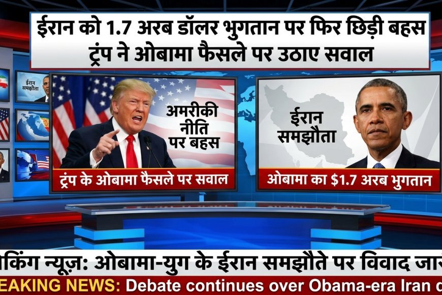 ईरान को 1.7 अरब डॉलर भुगतान पर फिर छिड़ी बहस, ट्रंप ने ओबामा फैसले पर उठाए सवाल