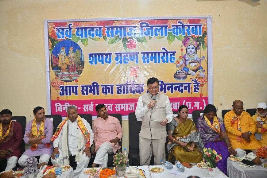 कोरबा में सर्व यादव समाज की नई कार्यकारिणी का शपथ ग्रहण, मंत्री लखन लाल देवांगन ने दिलाई शपथ