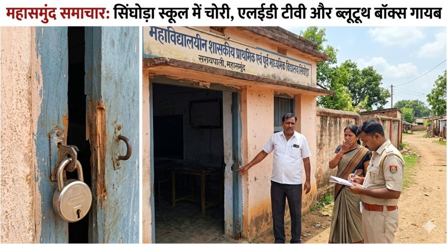 सरायपाली के सिंघोड़ा स्कूल में चोरी, ताला तोड़कर एलईडी टीवी और ब्लूटूथ बॉक्स ले उड़े चोर