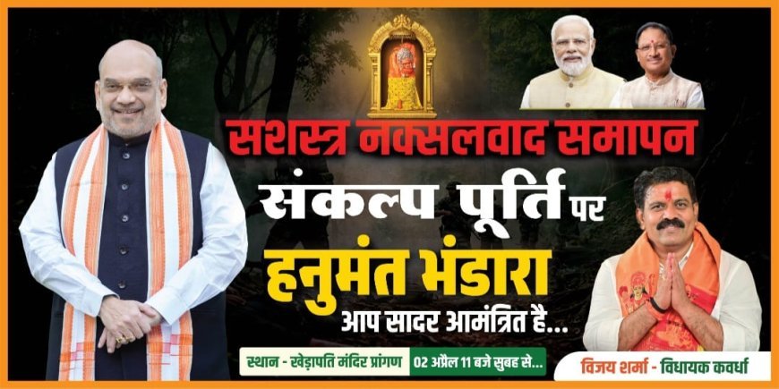 नक्सलवाद समाप्ति पर कवर्धा में हनुमंत भंडारा: खेड़ापति हनुमान मंदिर में होगा भव्य आयोजन