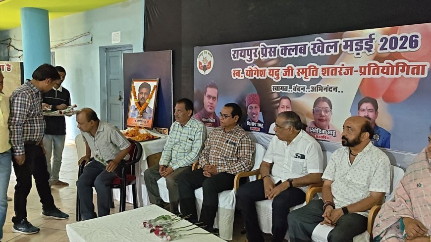 रायपुर प्रेस क्लब में स्वर्गीय योगेश यदु स्मृति शतरंज प्रतियोगिता का शुभारंभ, 48 प्रतिभागियों में मुकाबला