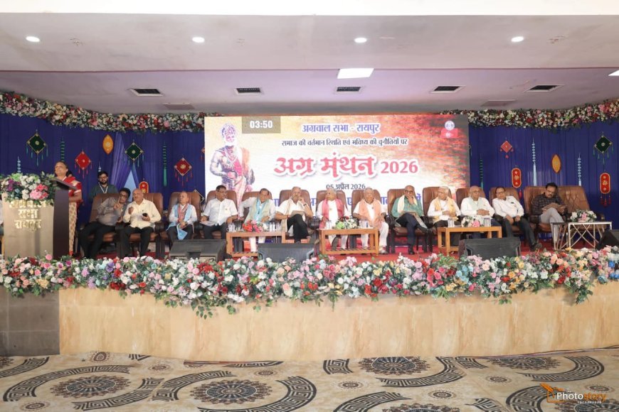 अग्र मंथन 2026 में बृजमोहन अग्रवाल का संदेश: समाज सेवा, शिक्षा और संस्कार से बनेगा सशक्त समाज