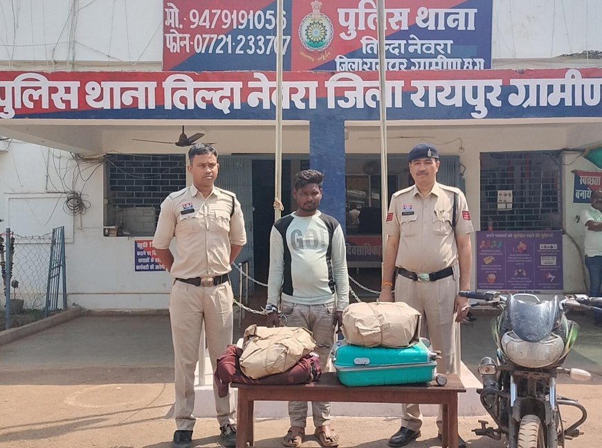 ऑपरेशन निश्चय के तहत तिल्दा पुलिस की बड़ी कार्रवाई, 8.5 किलो गांजा के साथ आरोपी गिरफ्तार