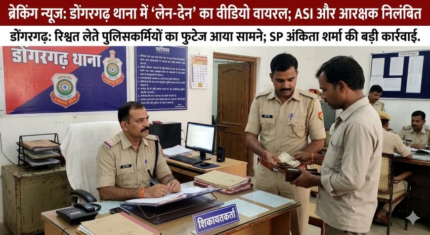 डोंगरगढ़ थाना में कथित लेन-देन का वीडियो वायरल, दो पुलिसकर्मी निलंबित