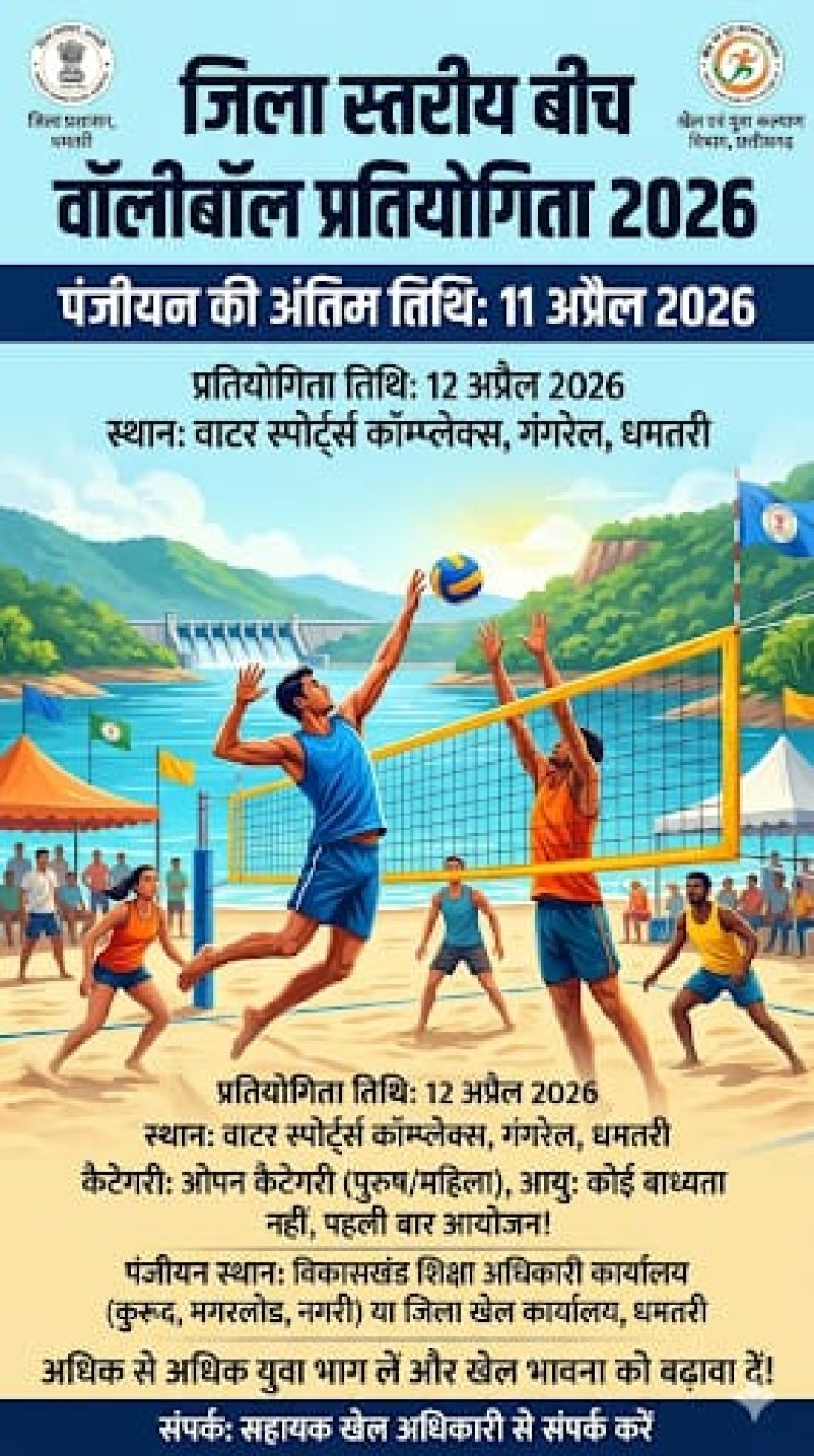 जिला स्तरीय बीच वॉलीबॉल प्रतियोगिता 2026: युवाओं के लिए नया खेल मंच