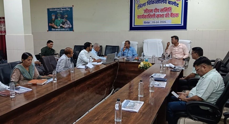बालोद जिला चिकित्सालय में जीवनदीप समिति की बैठक संपन्न, स्वास्थ्य सेवाओं के सुधार पर जोर