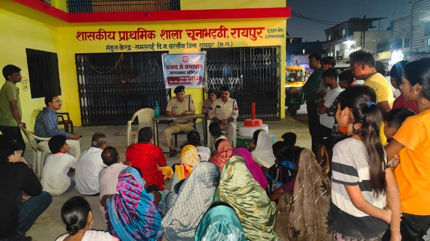 संवाद से समाधान अभियान: रायपुर पुलिस का सामुदायिक पुलिसिंग मॉडल, जनता से संवाद के साथ त्वरित कार्रवाई
