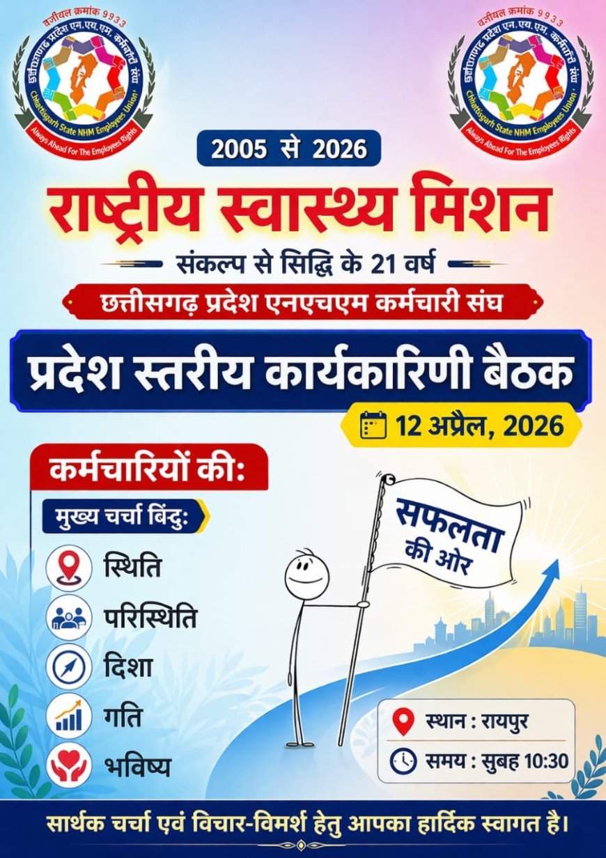 एनएचएम कर्मचारियों की प्रदेश स्तरीय बैठक कल रायपुर में, बेमेतरा से बड़ी भागीदारी