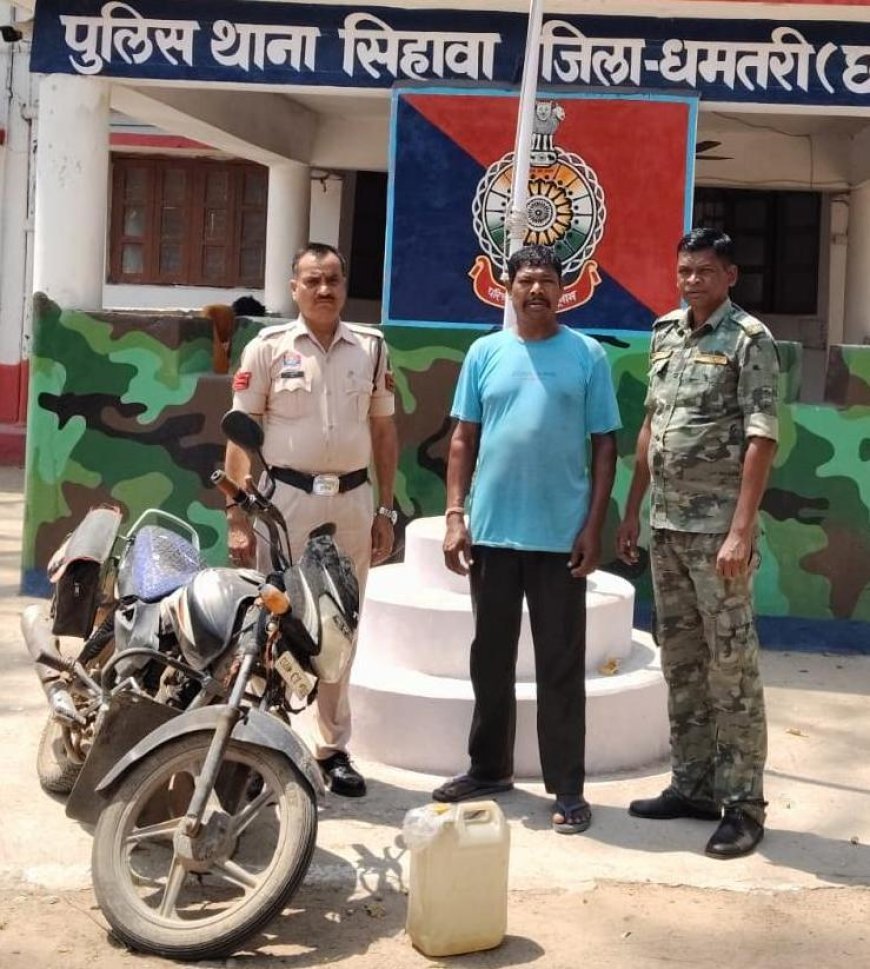सिहावा पुलिस की बड़ी कार्रवाई: अवैध महुआ शराब परिवहन करते आरोपी गिरफ्तार