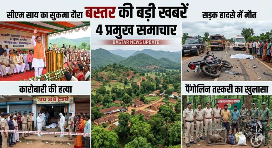 बस्तर की बड़ी खबरें: सीएम साय का सुकमा दौरा, सड़क हादसे में मौत, कारोबारी की हत्या, पैंगोलिन तस्करी का खुलासा