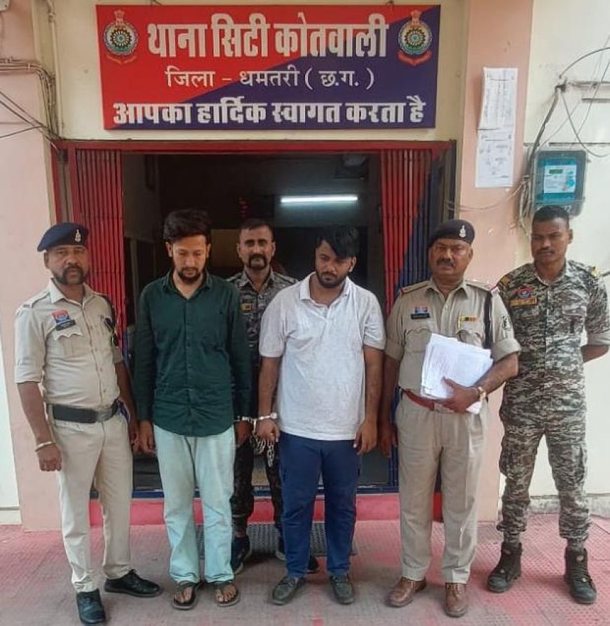 धमतरी में हेरोइन (चिट्टा) तस्करी पर पुलिस का बड़ा एक्शन, 2 आरोपी गिरफ्तार, 2.29 लाख की संपत्ति जब्त