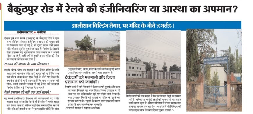 रेलवे निर्माण से खतरे में प्राचीन मंदिर: बैकुंठपुर में लापरवाही पर कार्रवाई की मांग