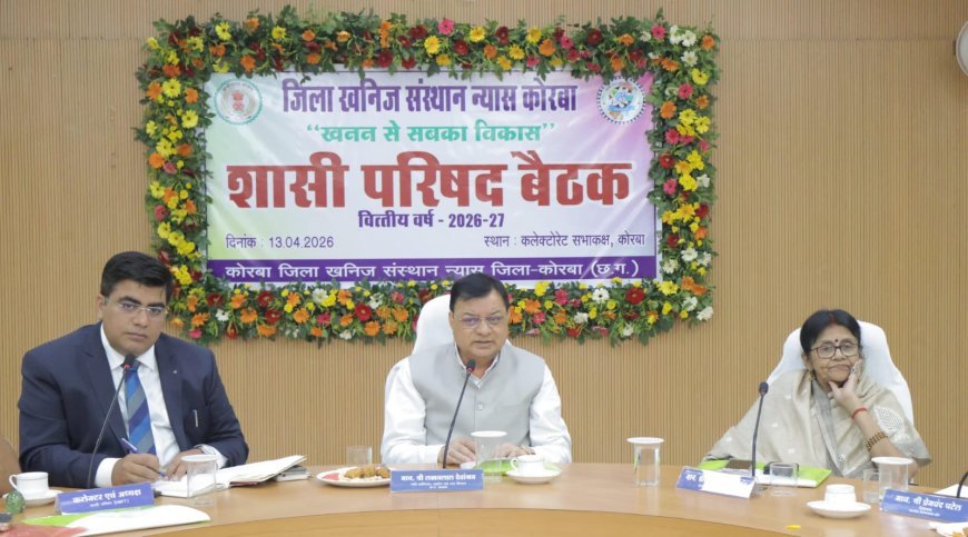 कोरबा में DMF से तेज होगा विकास, मंत्री लखनलाल देवांगन ने शासी परिषद बैठक में दिए निर्देश