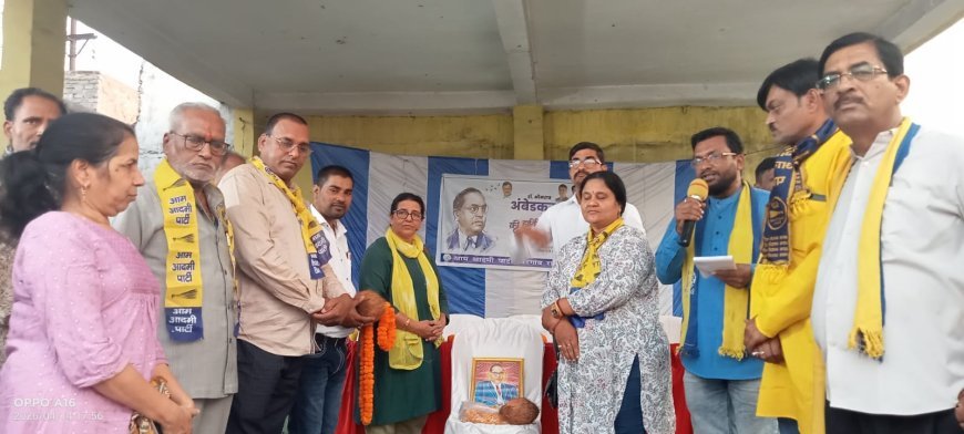 आम आदमी पार्टी ने बिरगांव में अंबेडकर जयंती पर किया माल्यार्पण, विचारों पर चलने का लिया संकल्प