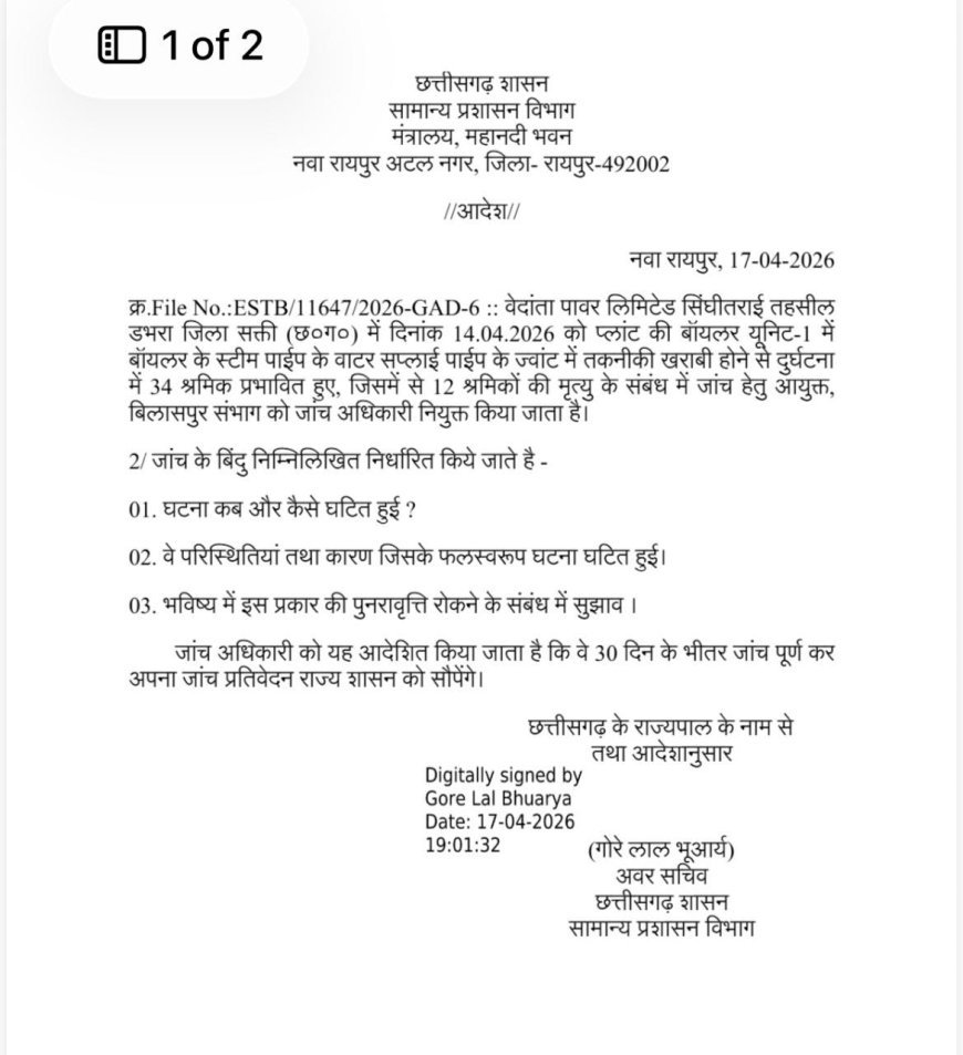 सक्ती वेदांता पावर प्लांट हादसा: बिलासपुर आयुक्त को सौंपी गई जांच, 30 दिन में रिपोर्ट देने के निर्देश