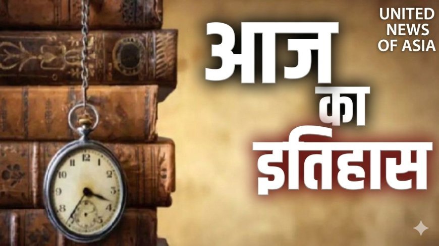 20 अप्रैल का इतिहास: इंद्र कुमार गुजराल का प्रधानमंत्री बनना और हिटलर का जन्म, जानें आज के दिन की प्रमुख घटनाएं