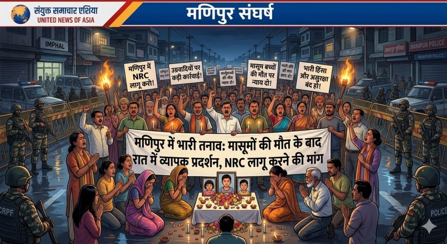 मणिपुर में NRC की मांग तेज, मासूमों की मौत के बाद सड़कों पर उतरे हजारों लोग; उग्रवादियों पर सख्त कार्रवाई की मांग
