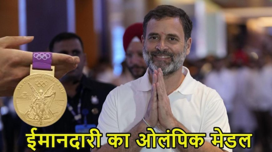 राहुल गांधी को ‘ईमानदारी का ओलंपिक मेडल’! सुप्रिया सुले ने की जमकर तारीफ, बयान से बढ़ी सियासी हलचल