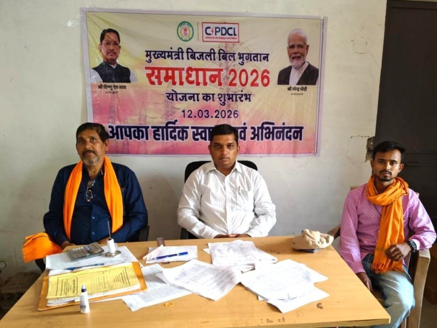 मुख्यमंत्री बिजली बिल भुगतान समाधान योजना से कबीरधाम में राहत, 17 हजार उपभोक्ताओं को 12.20 करोड़ की छूट