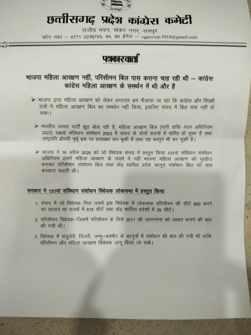 बलरामपुर में महिला आरक्षण पर कांग्रेस का हमला, भाजपा पर ‘परिसीमन एजेंडा’ का आरोप