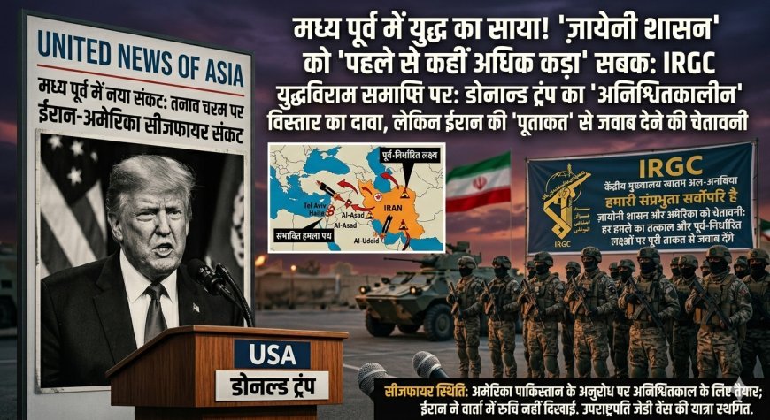ईरान-अमेरिका तनाव बढ़ा: ट्रंप की चेतावनियों पर IRGC का कड़ा जवाब, युद्धविराम पर अनिश्चितता