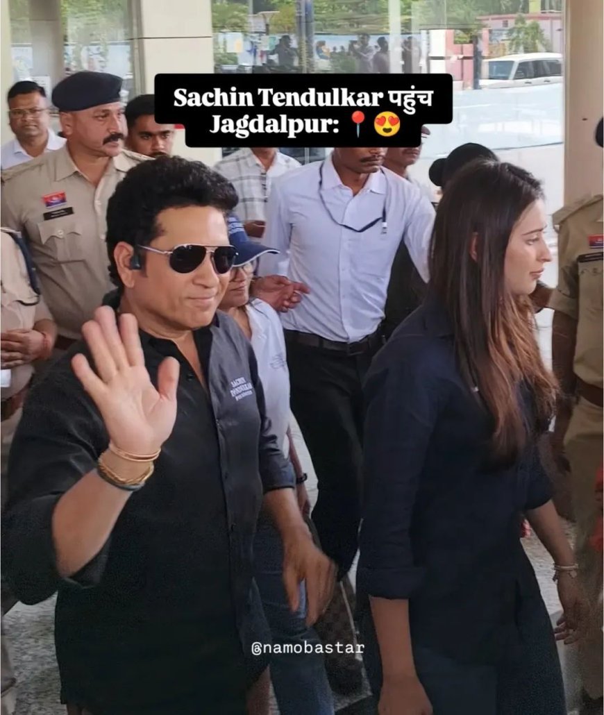 सचिन तेंदुलकर पहुंचे बस्तर: छिंदनार में खेल मैदान का करेंगे उद्घाटन, बच्चों से करेंगे मुलाकात