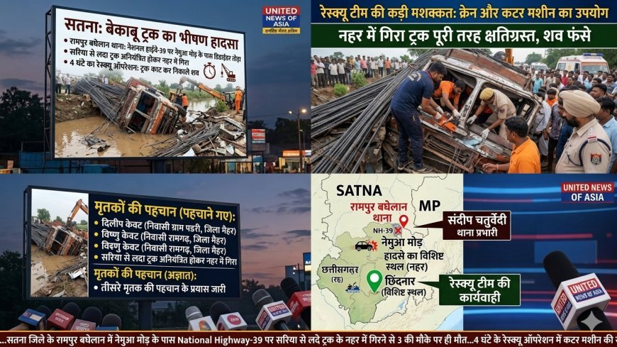 सतना में भीषण सड़क हादसा: नहर में गिरा सरिया लदा ट्रक, तीन लोगों की दर्दनाक मौत