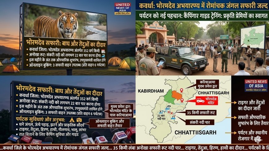 कवर्धा में शुरू होगी रोमांचक जंगल सफारी: 35 किमी रूट, 22 बार नदी पार करने का अनोखा अनुभव