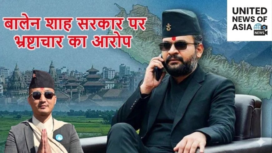नेपाल में बालेन शाह सरकार पर संकट: गृहमंत्री सुदन गुरुंग का इस्तीफा, करप्शन आरोपों से बढ़ी मुश्किलें