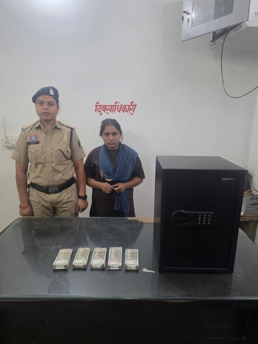रायपुर में घर की नौकरानी ने उड़ाए 2.5 लाख: सीसीटीवी से खुलासा, आरोपी युवती गिरफ्तार