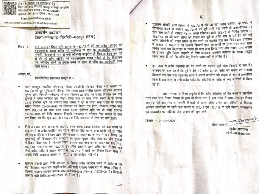 मनेन्द्रगढ़ में अवैध प्लॉटिंग पर बवाल: ‘बिकी सड़क’ को दिखाकर ले-आउट पास कराने के आरोप