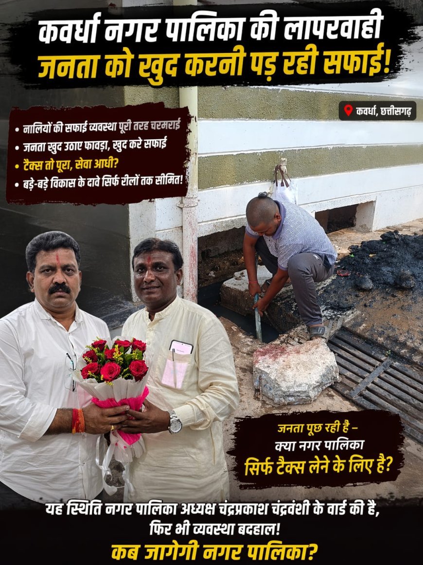 कवर्धा में सफाई व्यवस्था पर बवाल: युवा कांग्रेस नेता राहुल सिन्हा का ट्रिपल इंजन सरकार पर हमला