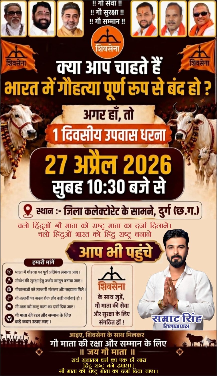 गौहत्या पर पूर्ण प्रतिबंध की मांग को लेकर शिवसेना का उपवास धरना 27 अप्रैल को