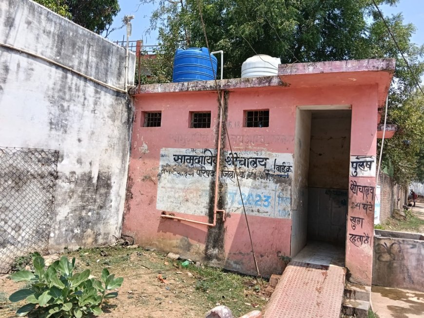 स्वच्छता पर लाखों खर्च, फिर भी बदहाल शौचालय: खैरागढ़ के वार्ड 18 में जनसुविधा केंद्र बना गंदगी का अड्डा