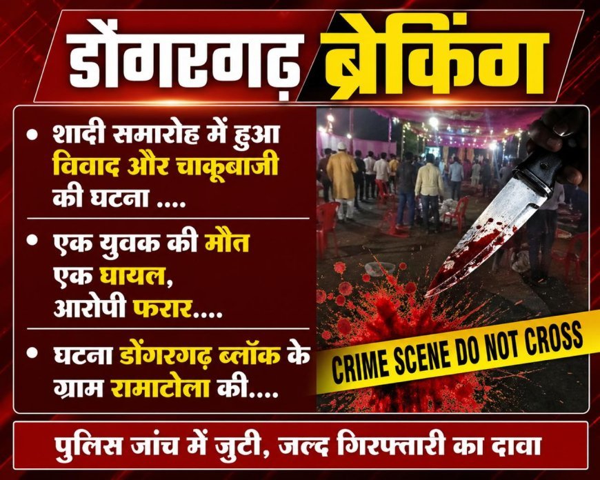 डोंगरगढ़ में शादी समारोह बना खूनी संघर्ष, चाकूबाजी में युवक की मौत