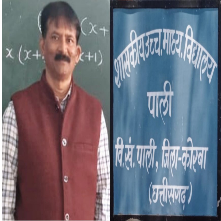 कोरबा में विवादित प्राचार्य की पोस्टिंग पर सवाल: निर्देशों के बावजूद पाली हाईस्कूल में वर्षों से पदस्थ