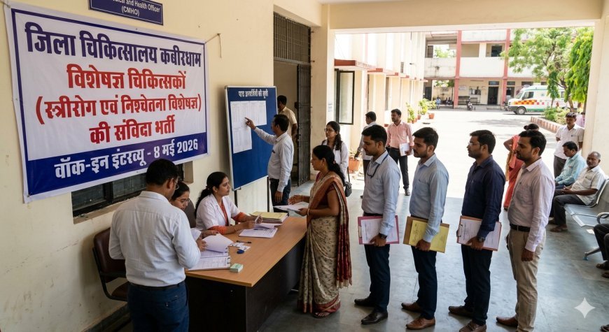 जिला अस्पताल कबीरधाम में विशेषज्ञ चिकित्सकों की संविदा भर्ती, 4 मई को वॉक-इन इंटरव्यू
