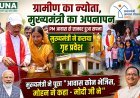 ग्रामीण का न्योता, मुख्यमंत्री का अपनापन: पीएम आवास से बना सपना, मुख्यमंत्री ने कराया गृह प्रवेश