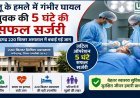 भालू के हमले में घायल युवक को नई जिंदगी: 5 घंटे की सफल सर्जरी से बची जान