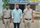 Sakti News : फर्जी SBI बैंक कांड में बड़ा एक्शन: फरार आरोपी पंकज टंडन गिरफ्तार, भेजा गया जेल