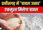 7 मई को ग्राम रोजगार दिवस: चावल महोत्सव और आवास दिवस के साथ योजनाओं का महाअभियान