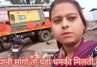 कोरबा में पानी मांगने पर धमकी का आरोप, महिला ने कलेक्टर से लगाई न्याय की गुहार