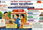रतलाम डाक संभाग में 09 मई को ‘आधार महाअभियान’, तीन जिलों में एक साथ मिलेंगी सेवाएँ