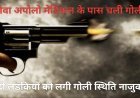रायपुर में पारिवारिक विवाद बना खूनी कांड: मोवा में दो युवतियों की गोली मारकर हत्या