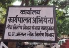 अजब-गजब: अपनी ही ‘साहब वाली कुर्सी’ पर क्यों नहीं बैठते बलरामपुर PWD के EE विजय भारती? वजह जानकर रह जाएंगे हैरान